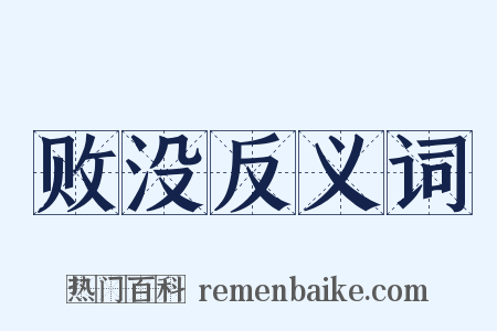 败没反义词是什么意思的图片